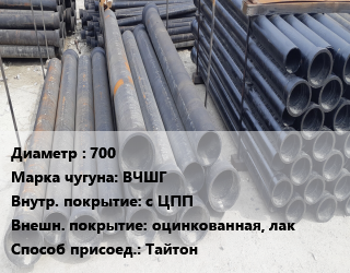 Труба чугунная 700 Чугун:ВЧШГ с ЦПП *оцинкованная, лак Тайтон, шт цена от 182433 Тг / шт, где купить, условия доставки в Кызылорде и Кызылординской области